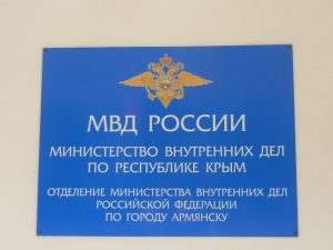 Отделение МВД России по г. Армянску Отделение МВД России по г. Армянску