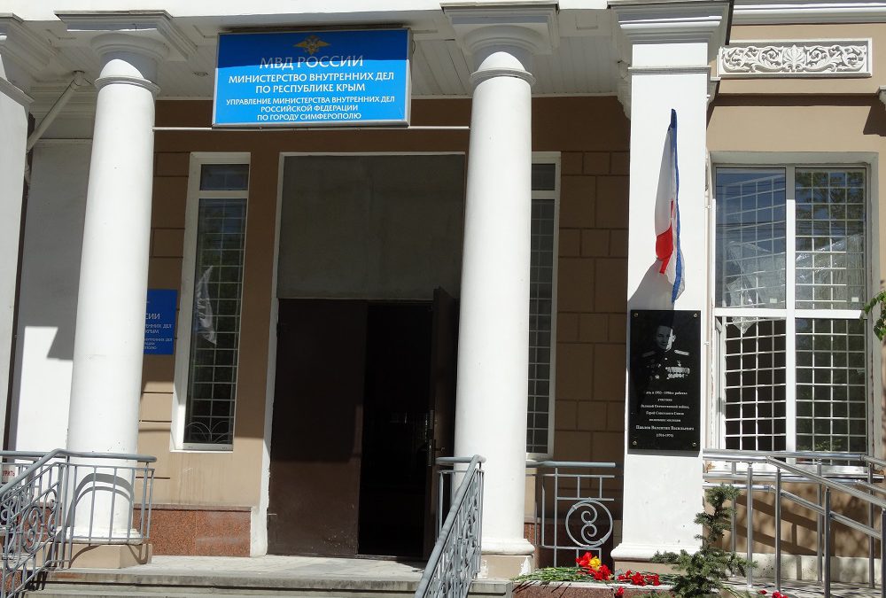 УПРАВЛЕНИЕ МВД РОССИИ ПО Г. СИМФЕРОПОЛЮ
