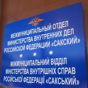 Межмуниципальный отдел МВД России "Сакский" отдел МВД России