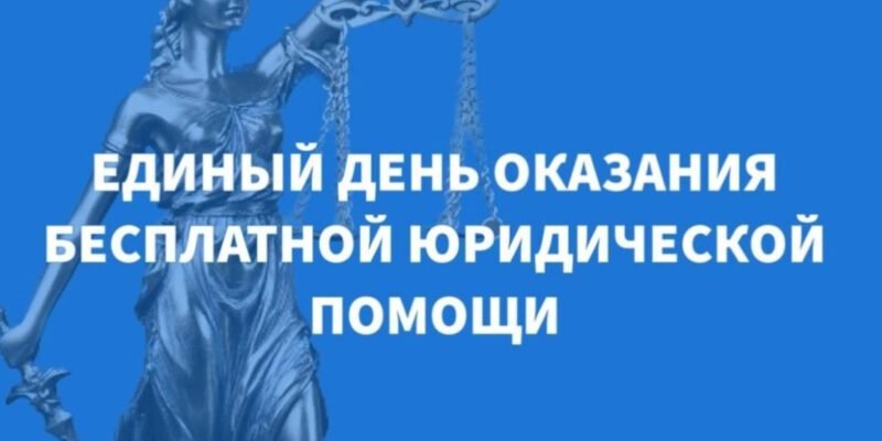 День бесплатной юридической помощи