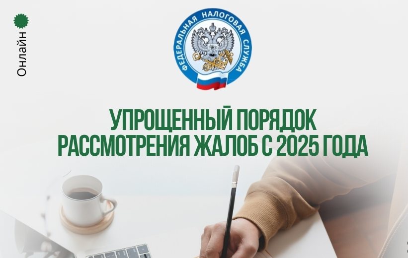 упрощенный порядок рассмотрения жалоб с 2025 года