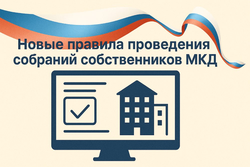 Собрания в МКД